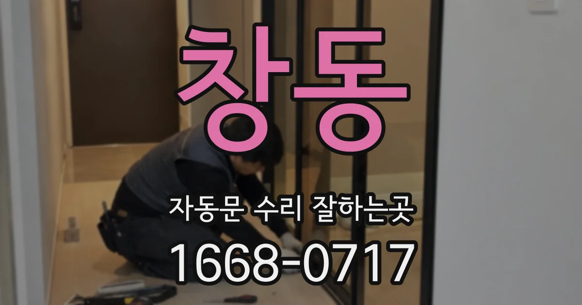 창동 자동문 수리 잘하는곳