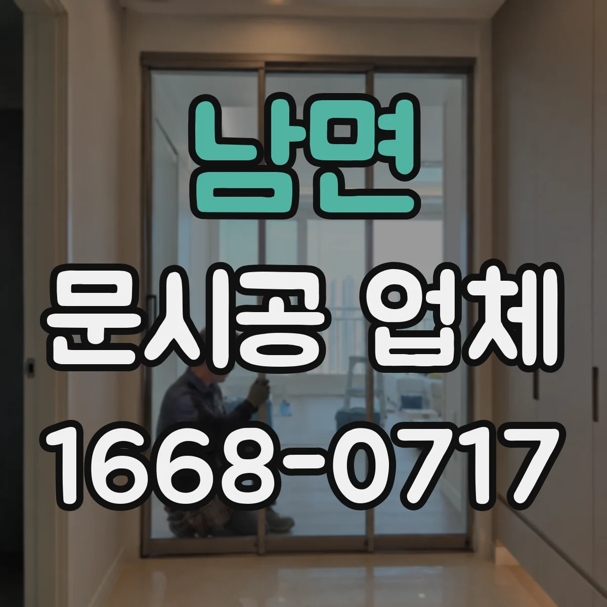 남면 문시공 업체