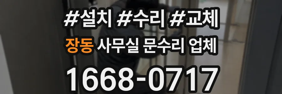 장동 사무실 문수리 업체