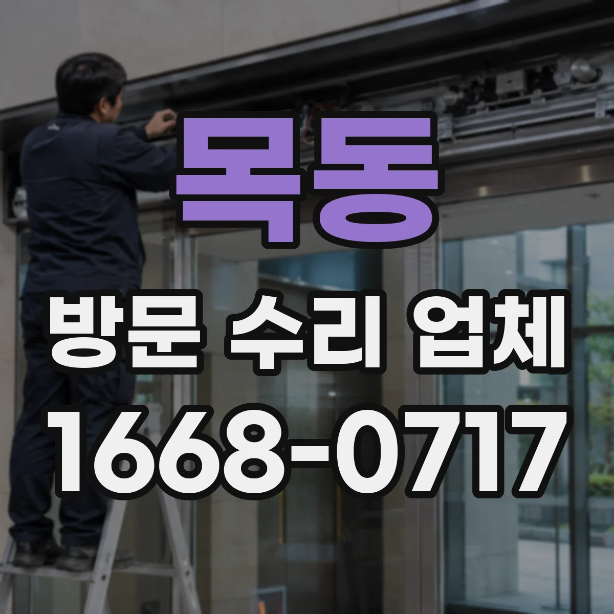 목동 방문 수리 업체