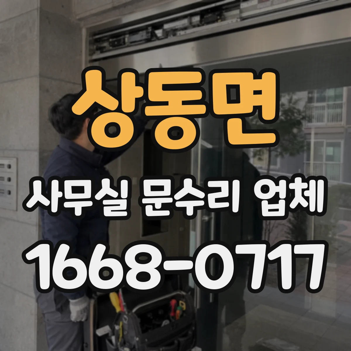 상동면 사무실 문수리 업체