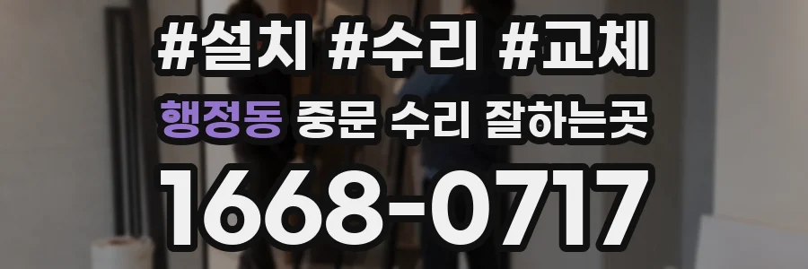 행정동 중문 수리 잘하는곳