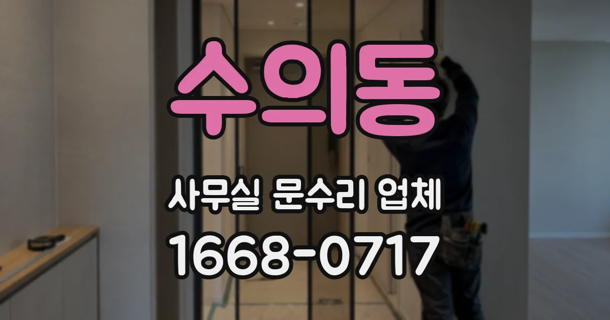 수의동 사무실 문수리 업체