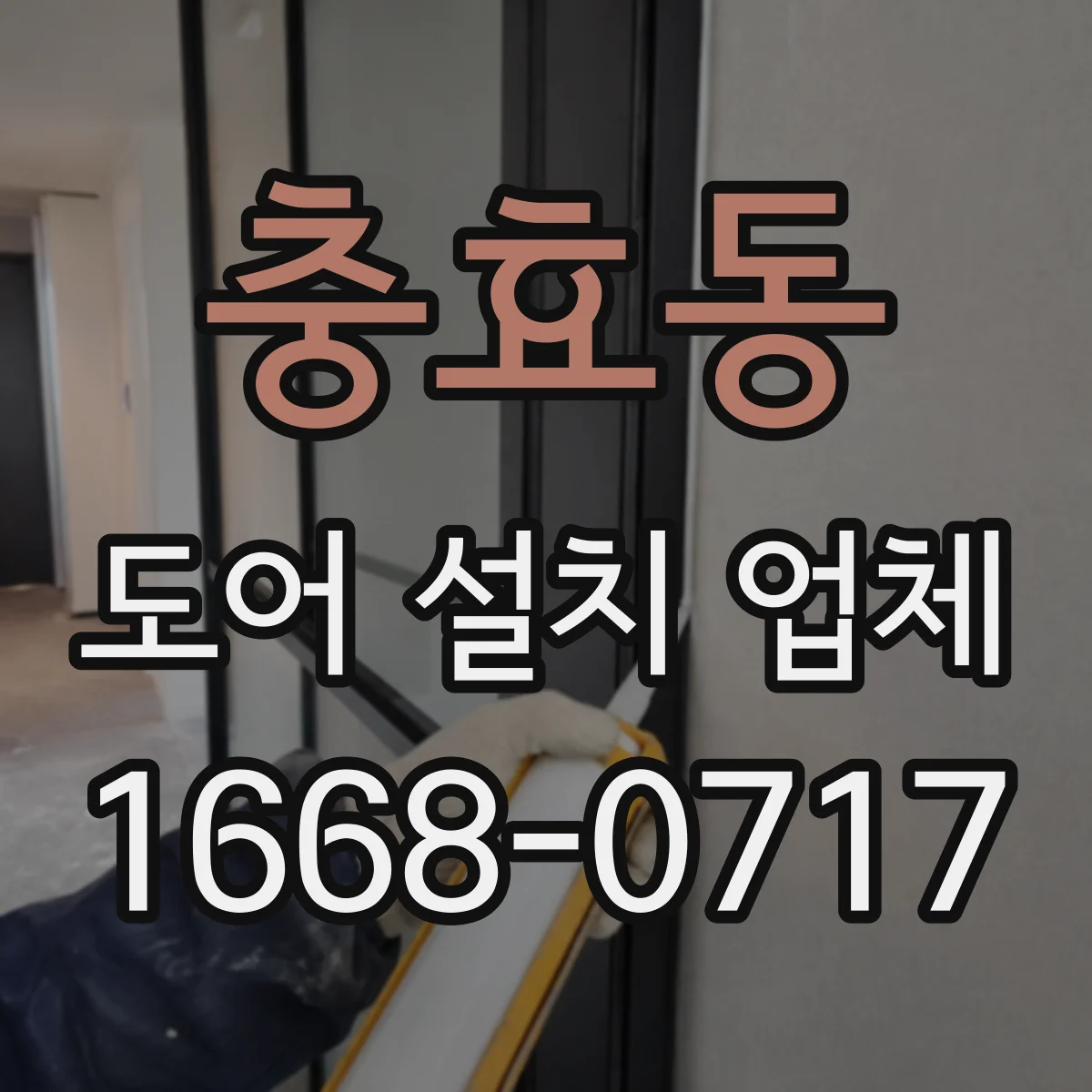 충효동 도어 설치 업체