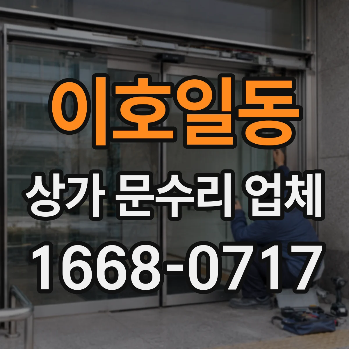 이호일동 상가 문수리 업체