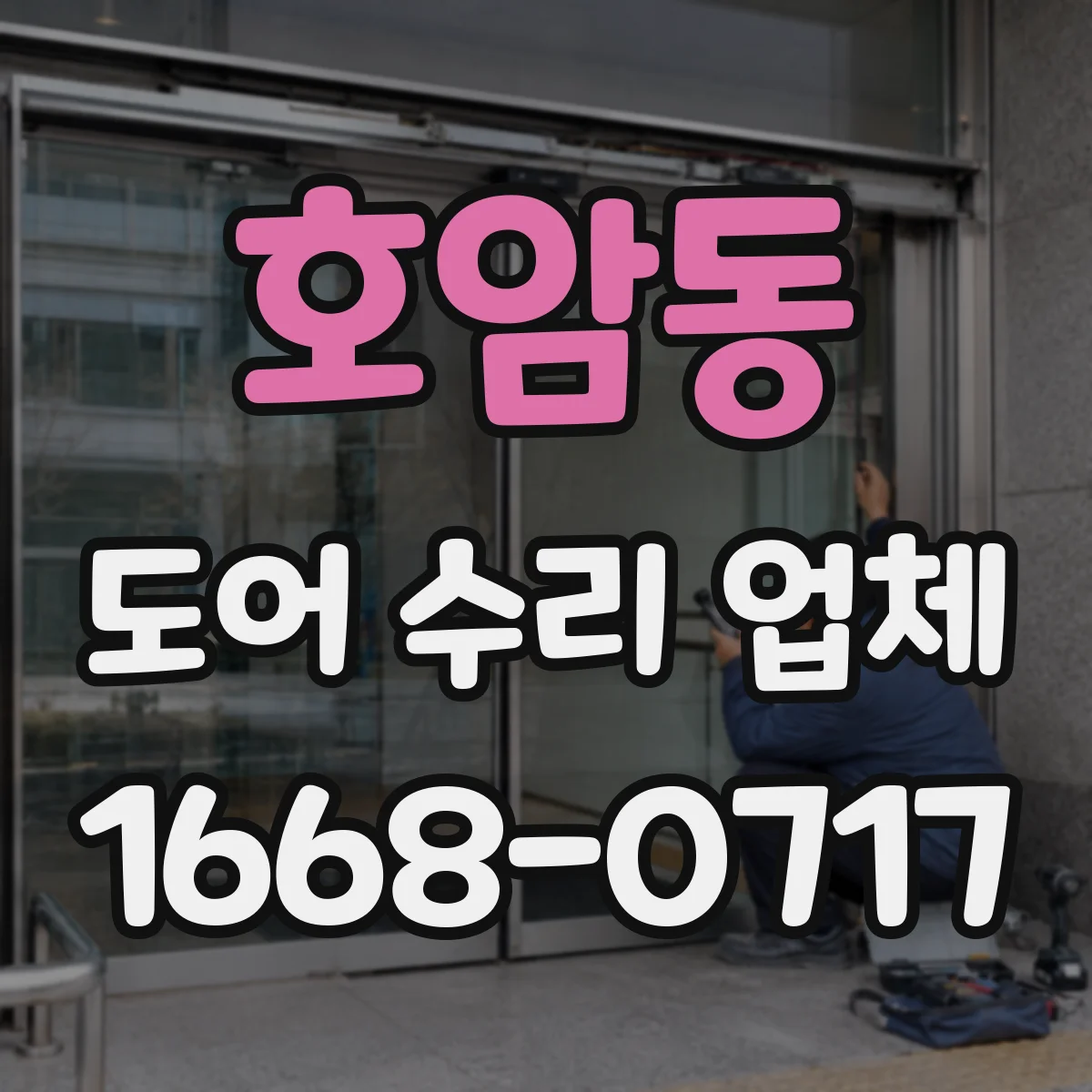 호암동 도어 수리 업체 문이 걸려 잠기지 않을 때 조치