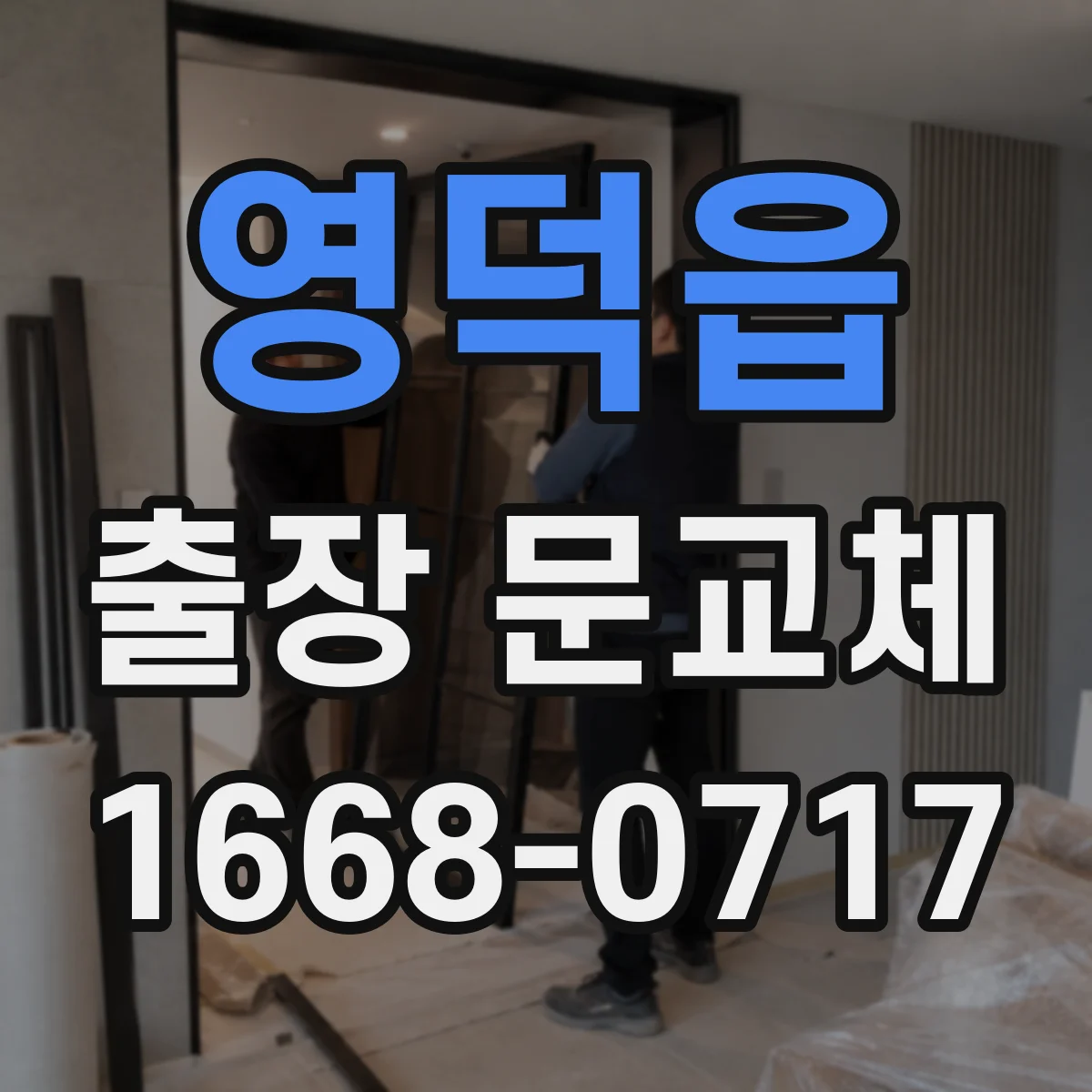 영덕읍 출장 문교체