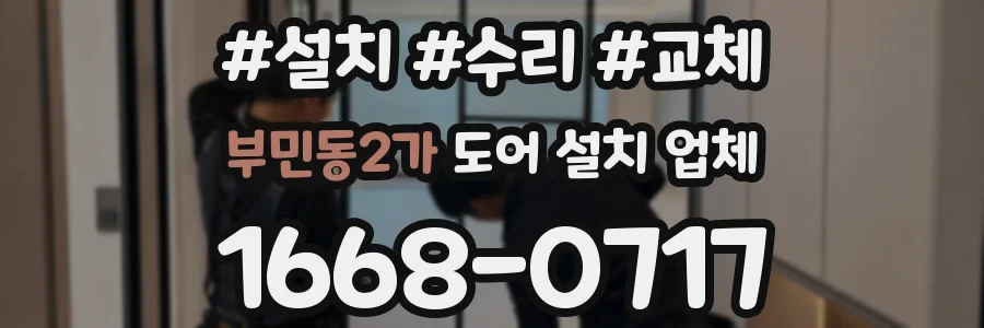 부민동2가 도어 설치 업체