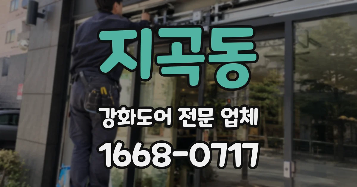지곡동 강화도어 전문 업체