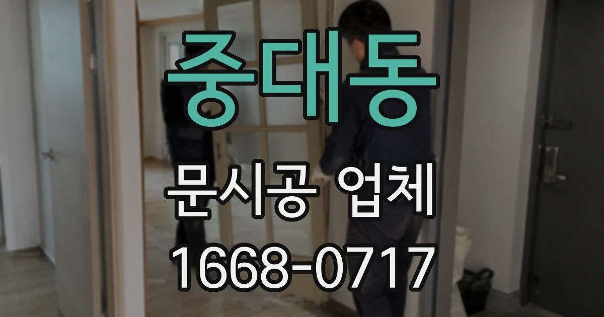 중대동 문시공 업체
