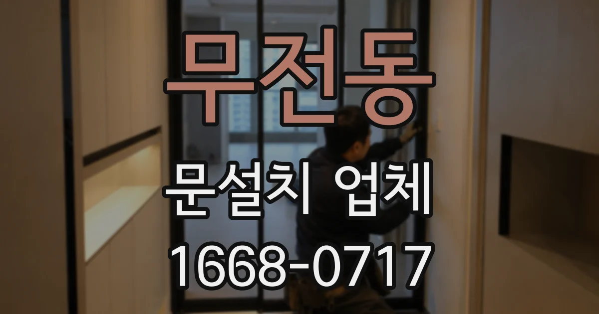 무전동 문설치 업체