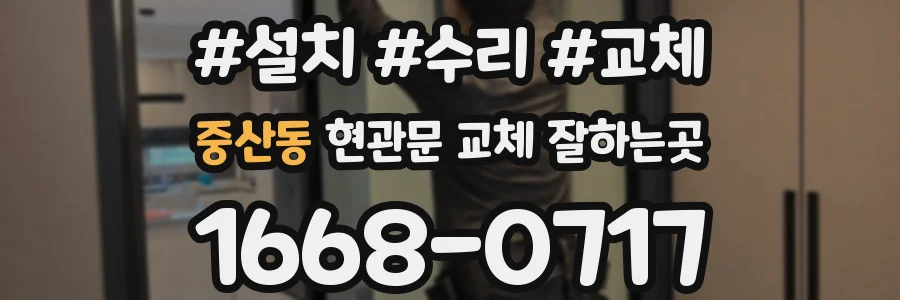 중산동 현관문 교체 잘하는곳