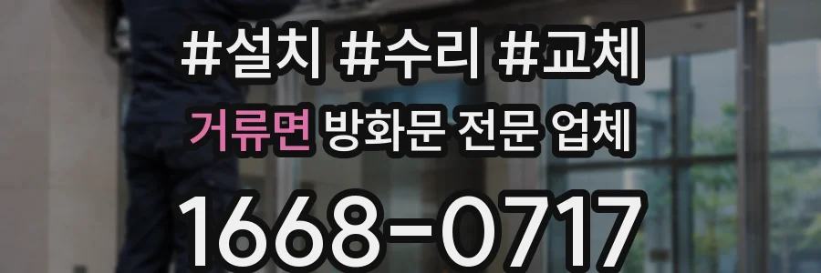 거류면 방화문 전문 업체