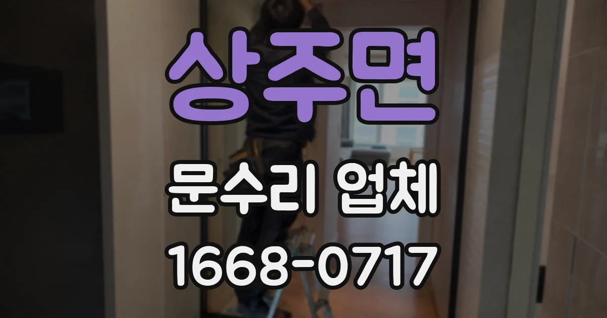 상주면 문수리 업체