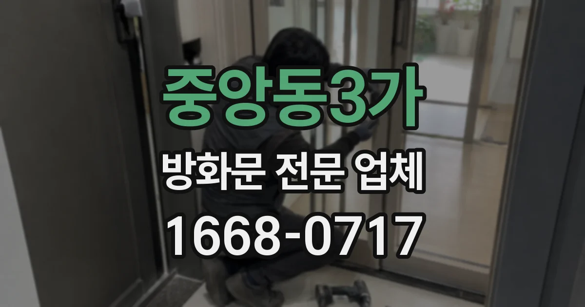 중앙동3가 방화문 전문 업체