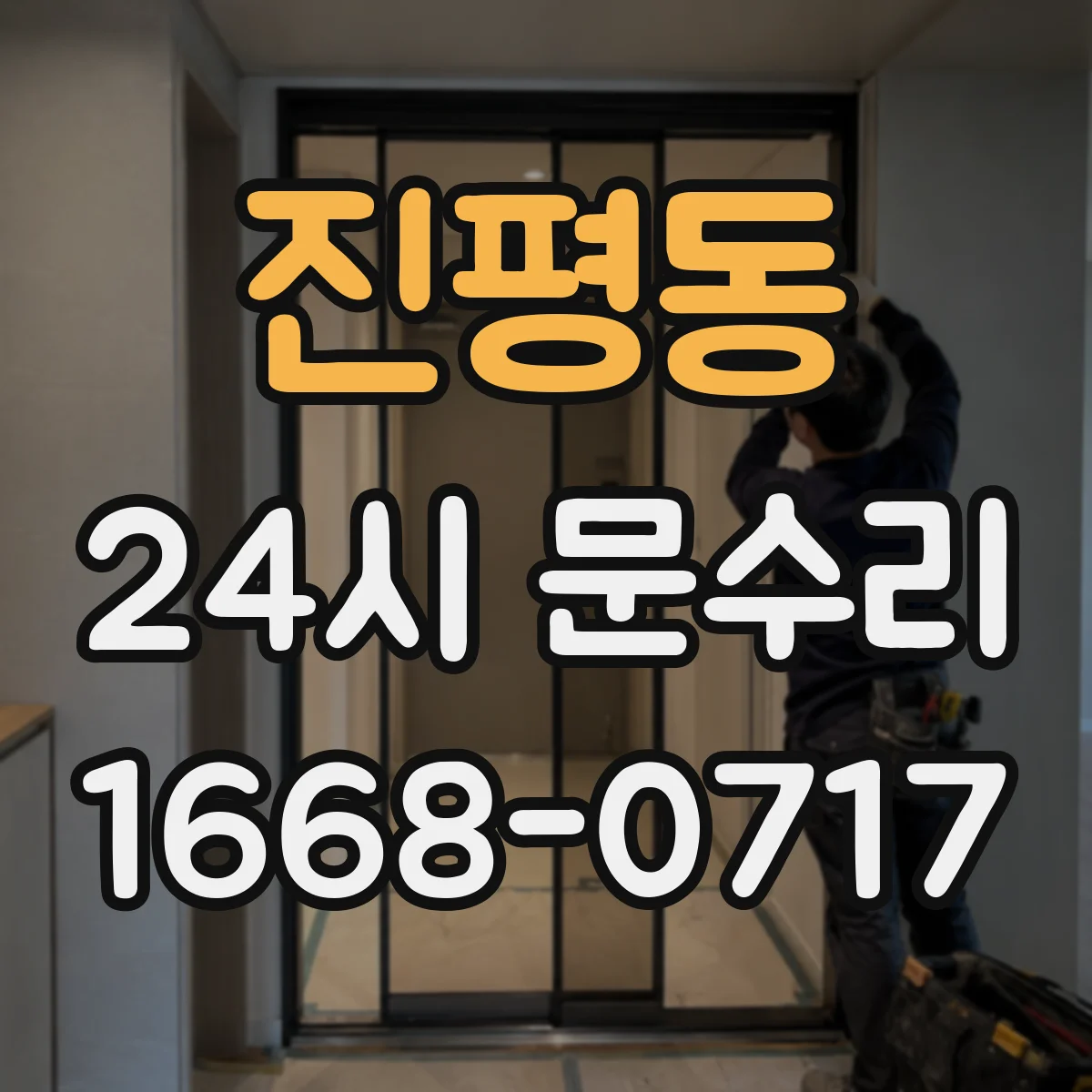 진평동 24시 문수리