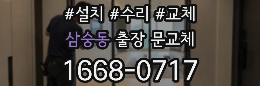 삼숭동 출장 문교체