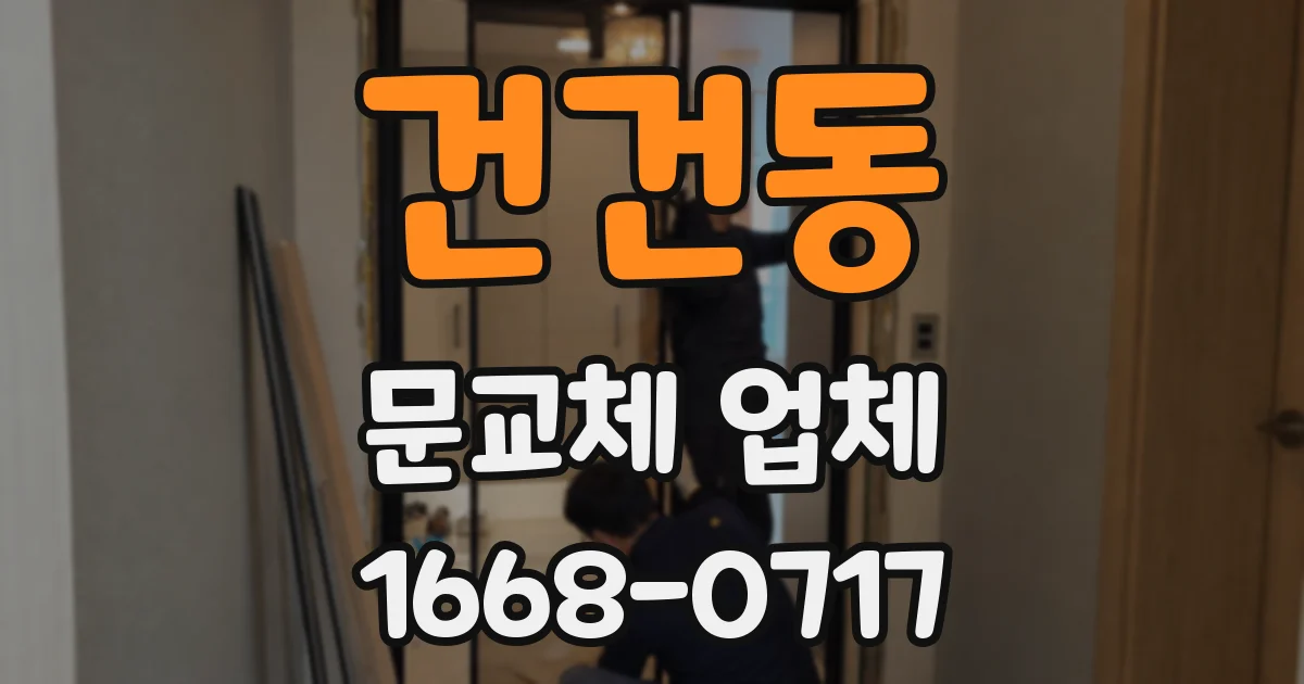 건건동 문교체 업체