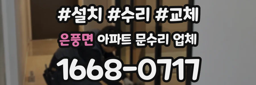 은풍면 아파트 문수리 업체