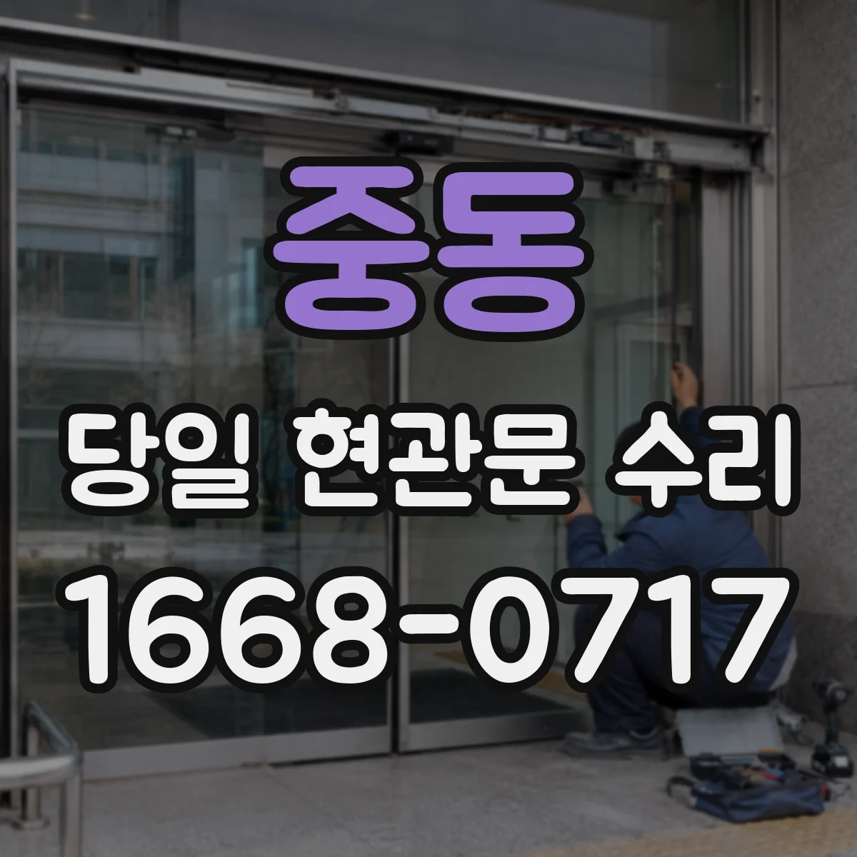 중동 당일 현관문 수리