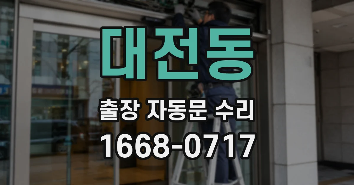 대전동 출장 자동문 수리