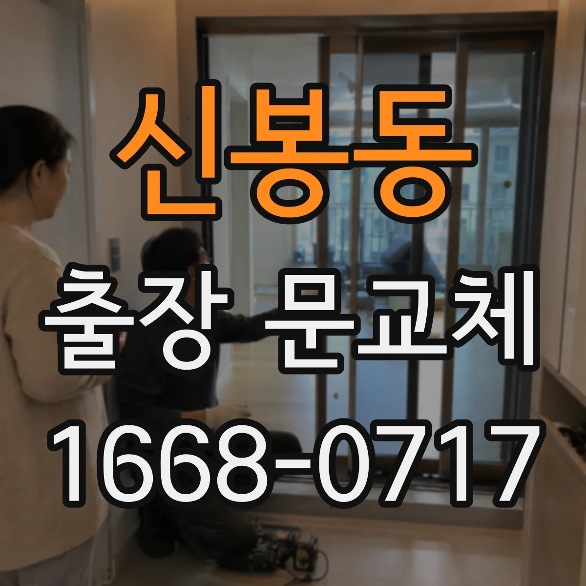 신봉동 출장 문교체