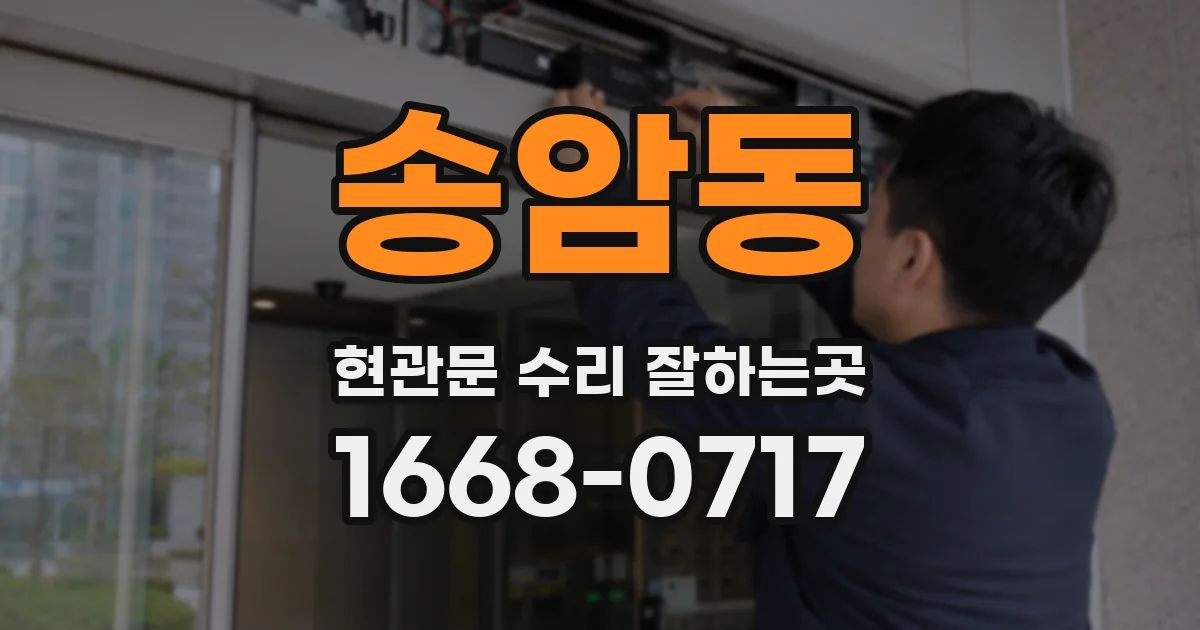 송암동 현관문 수리 잘하는곳