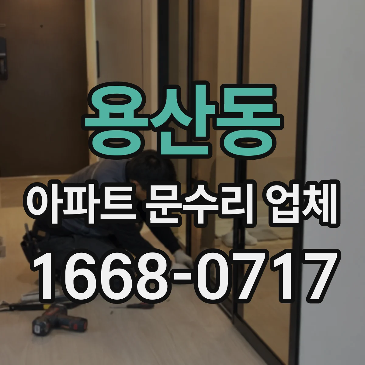 용산동 아파트 문수리 업체