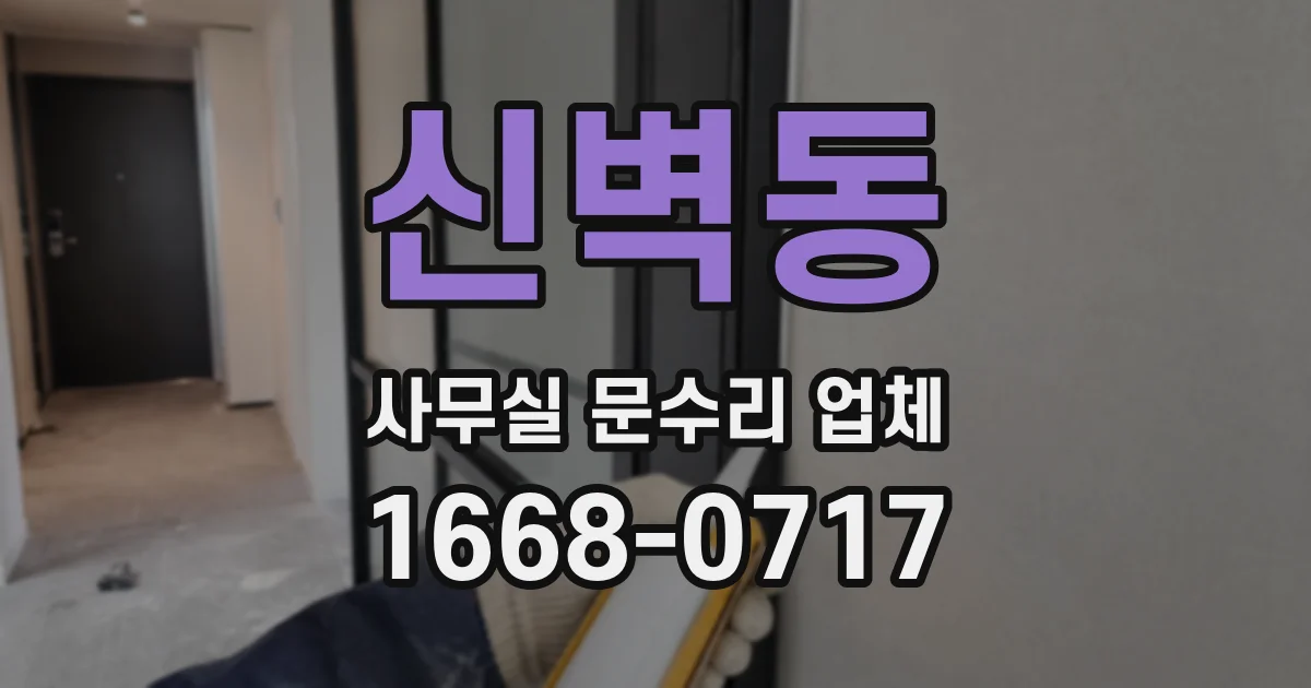 신벽동 사무실 문수리 업체