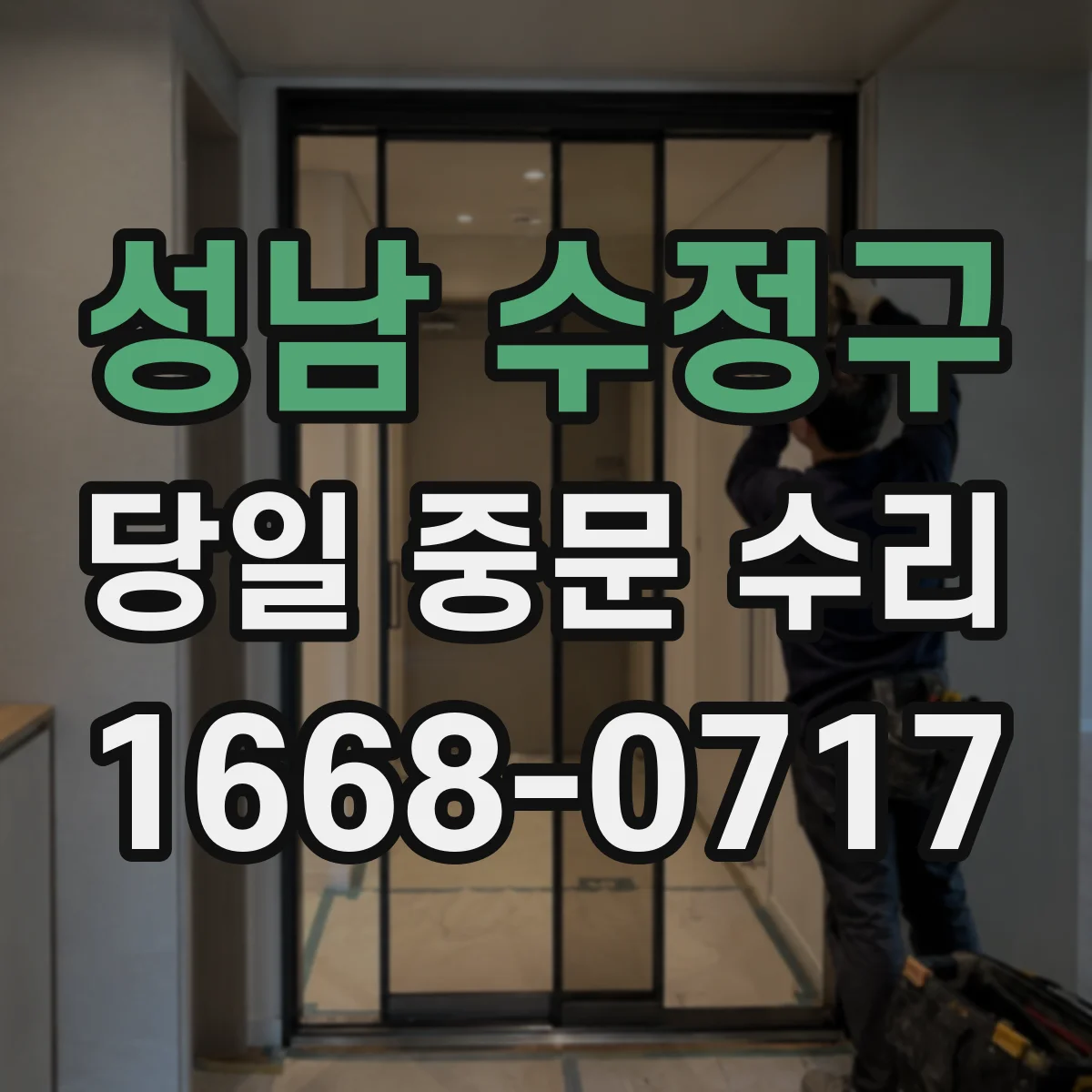 성남 수정구 당일 중문 수리