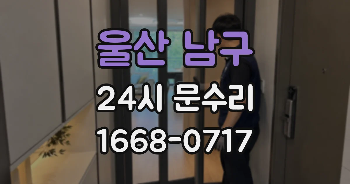 울산 남구 24시 문수리