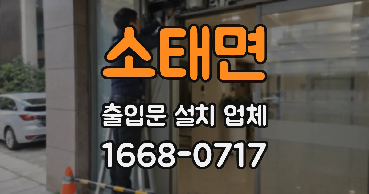 소태면 출입문 설치 업체