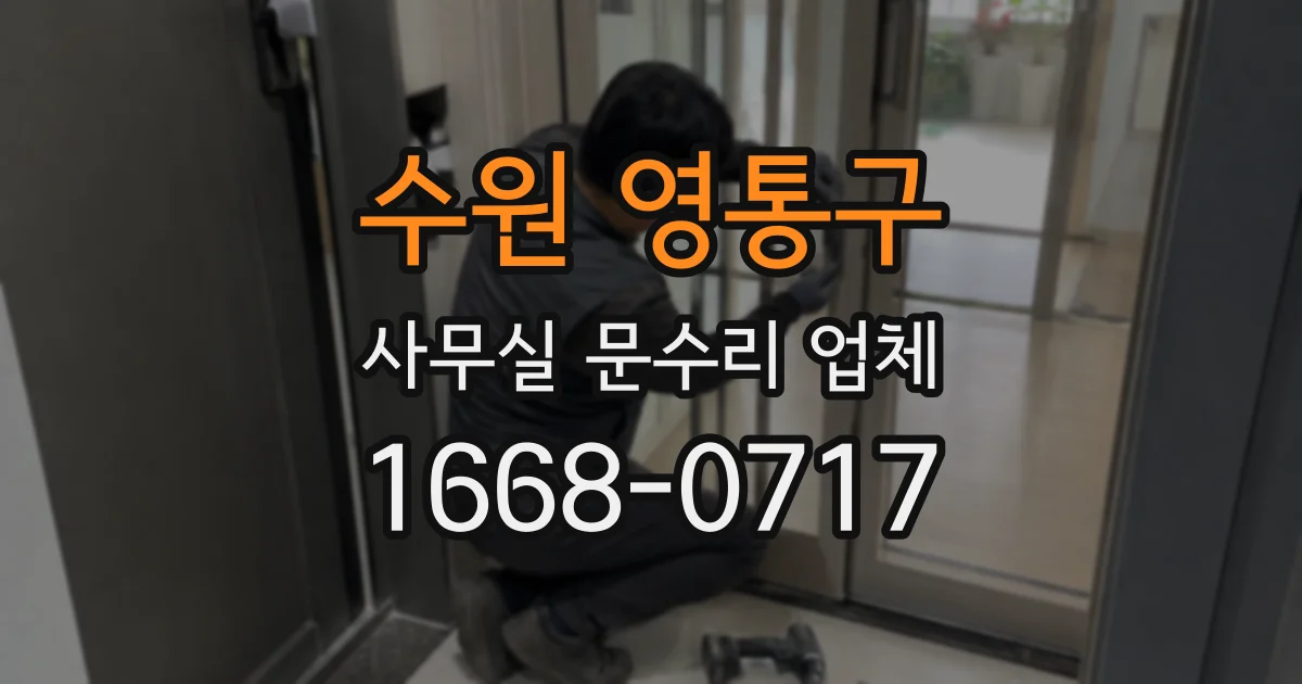 수원 영통구 사무실 문수리 업체