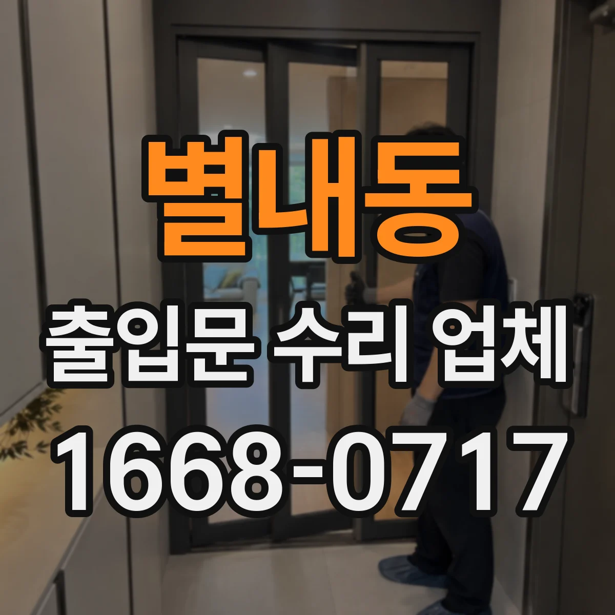 별내동 출입문 수리 업체