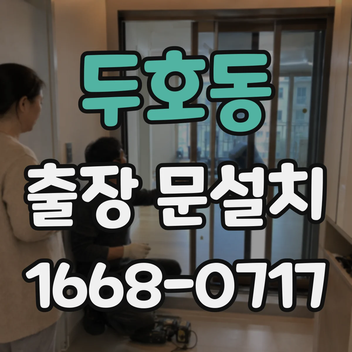 두호동 출장 문설치