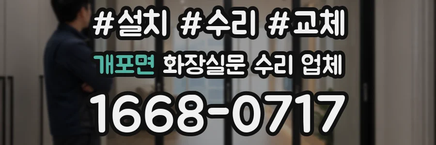개포면 화장실문 수리 업체