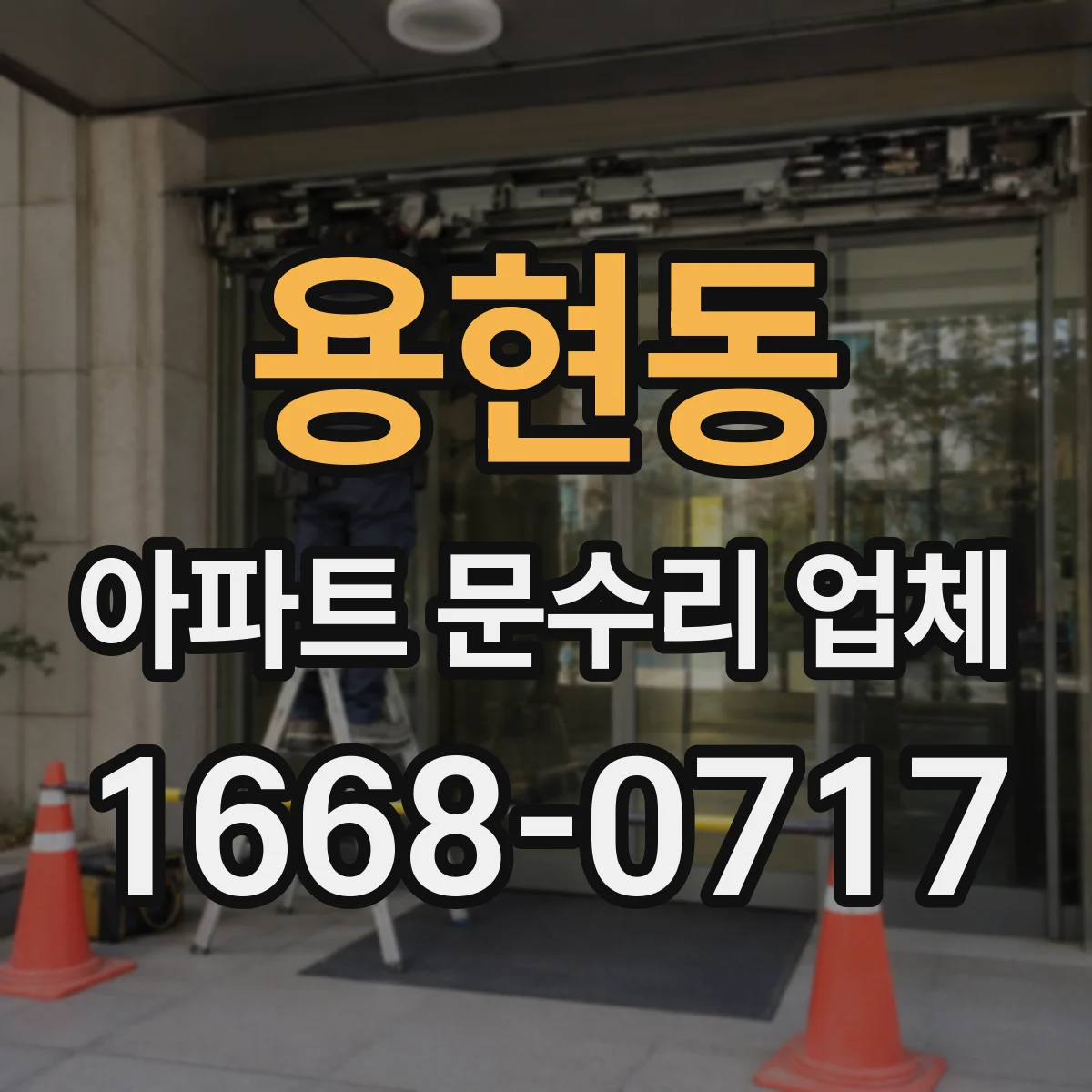 용현동 아파트 문수리 업체