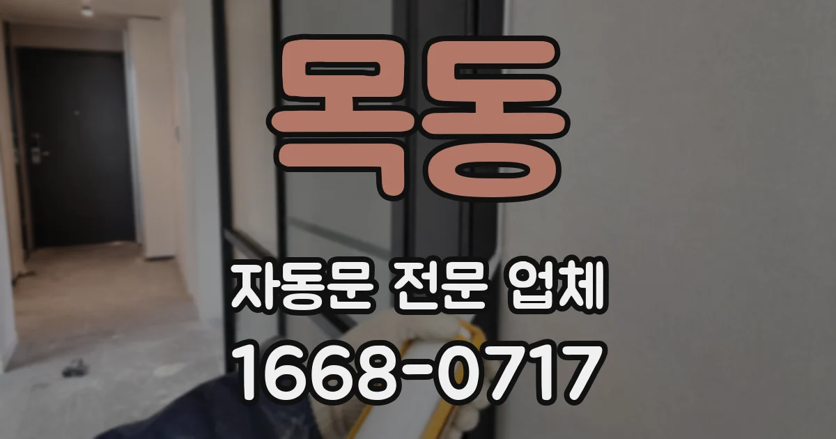 목동 자동문 전문 업체