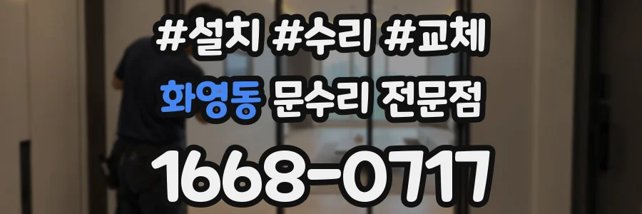 화영동 문수리 전문점
