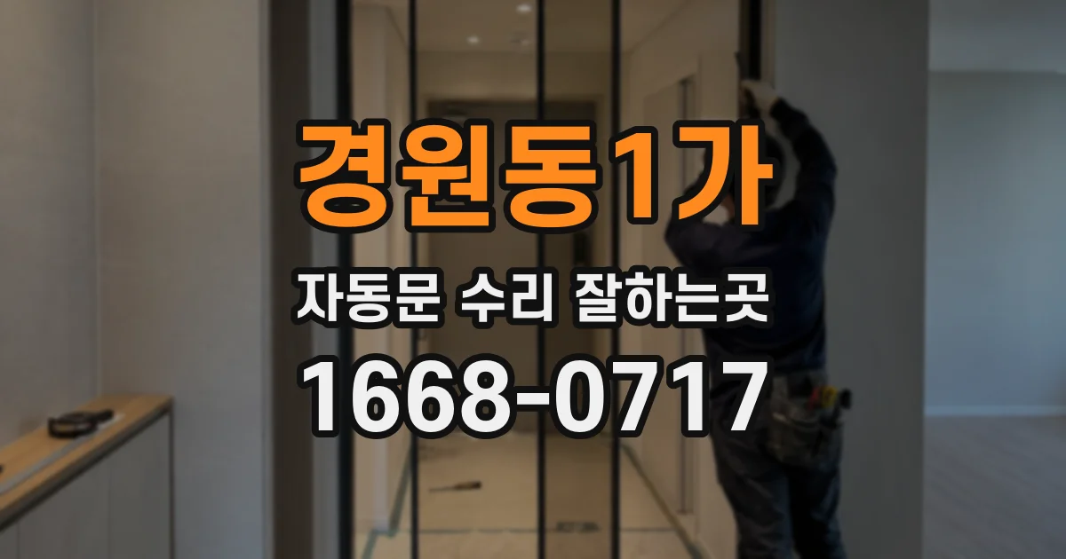 경원동1가 자동문 수리 잘하는곳