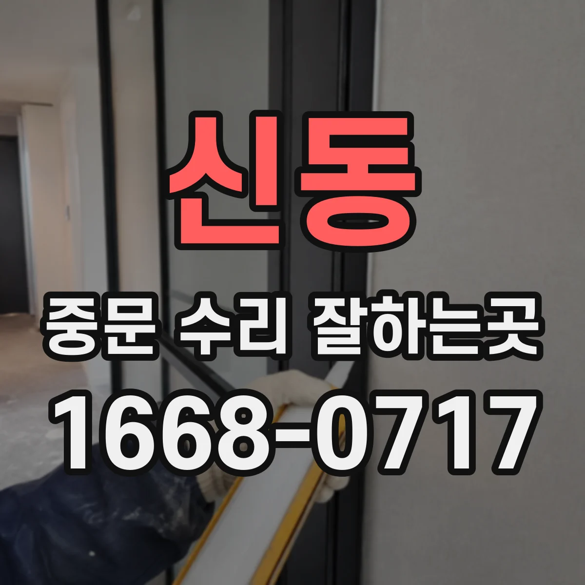 신동 중문 수리 잘하는곳