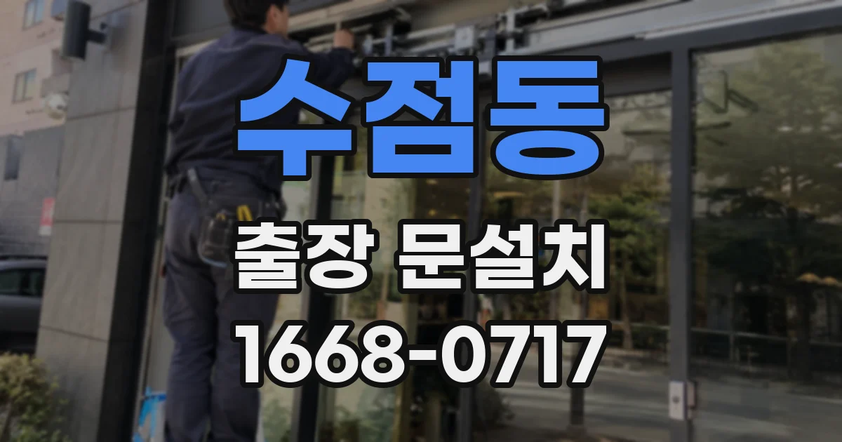 수점동 출장 문설치