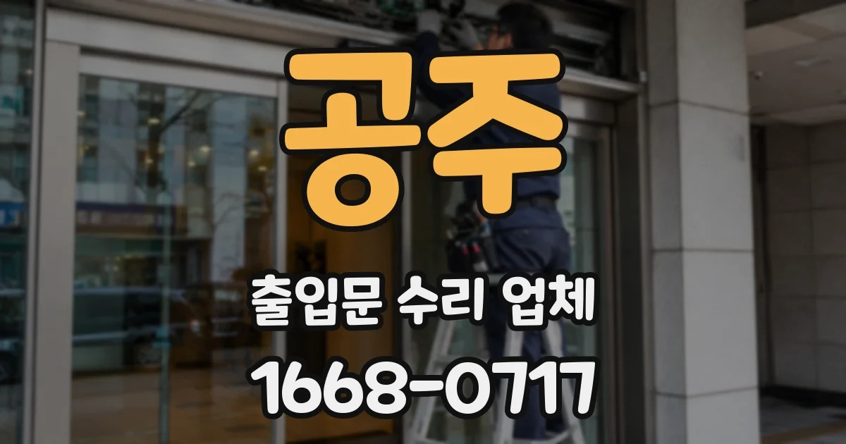 공주 출입문 수리 업체