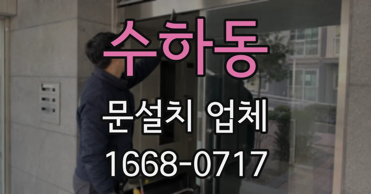 수하동 문설치 업체