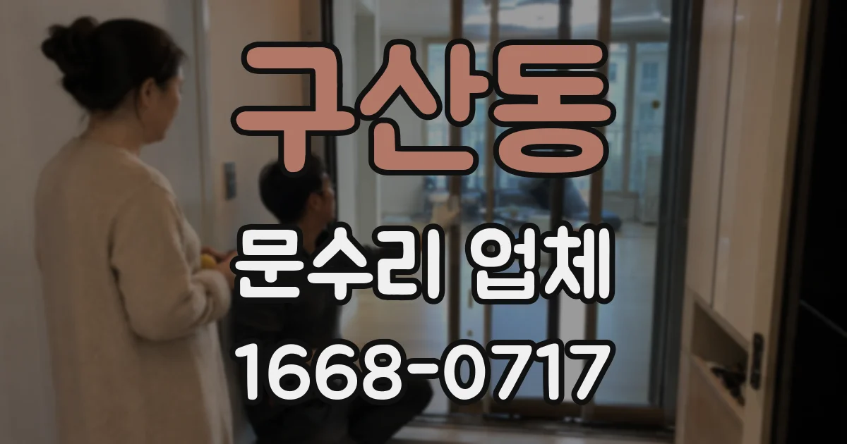 구산동 문수리 업체