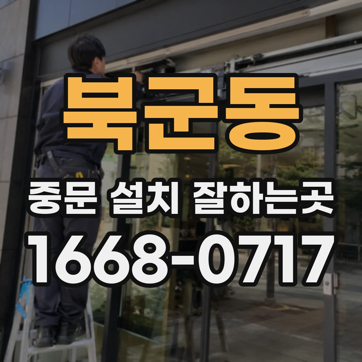 북군동 중문 설치 잘하는곳