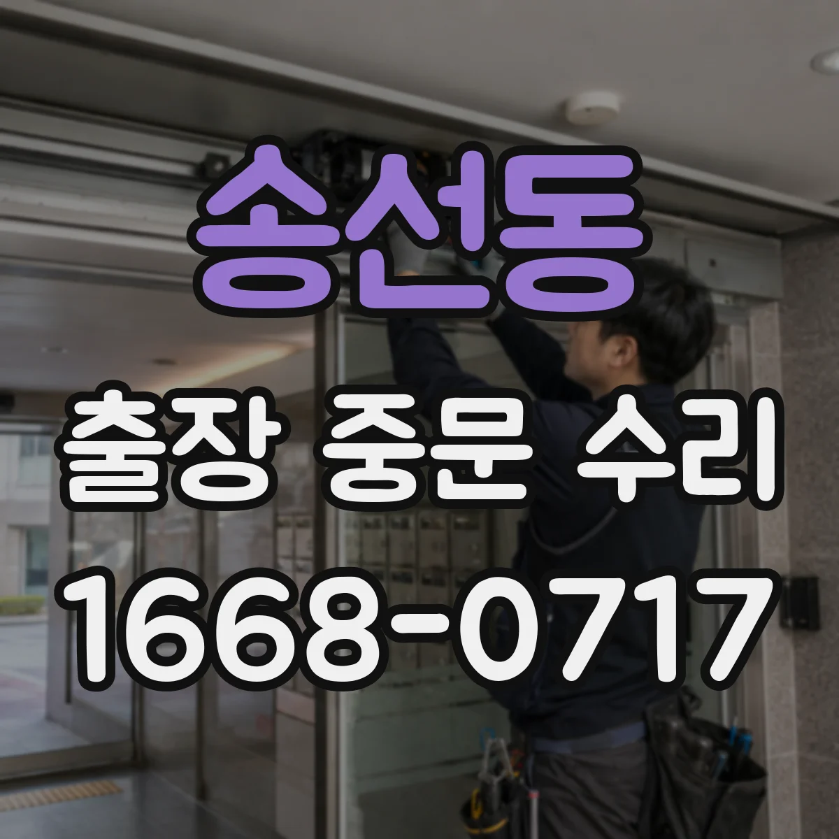 송선동 출장 중문 수리