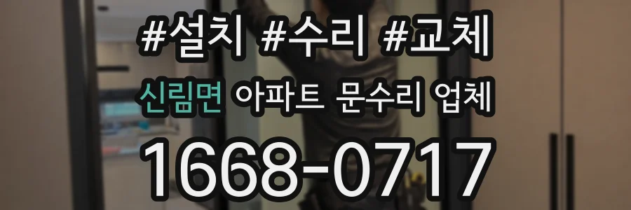 신림면 아파트 문수리 업체
