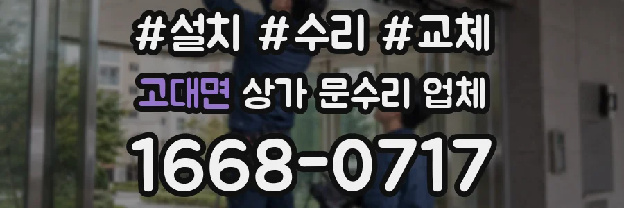 고대면 상가 문수리 업체
