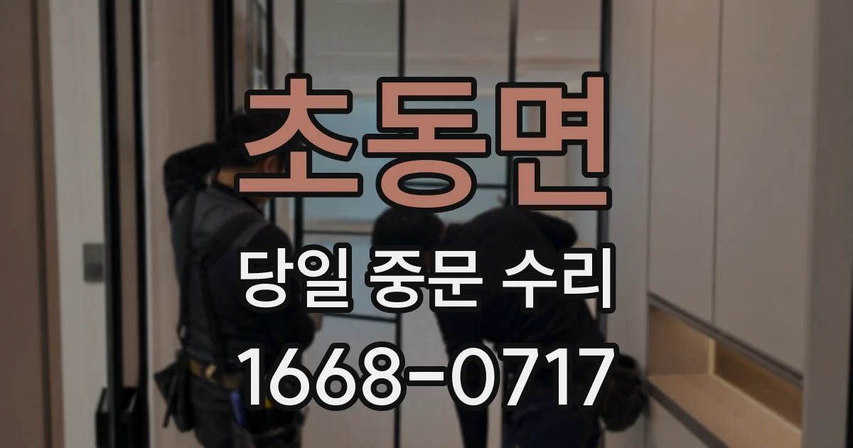 초동면 당일 중문 수리